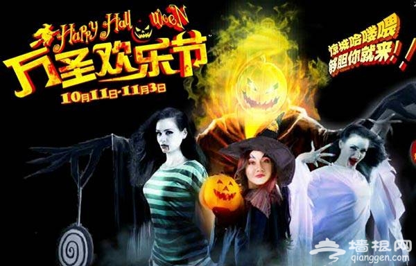 万圣节怎么过?北京万圣节哪里好玩?2013北京万圣节攻略[墙根网]