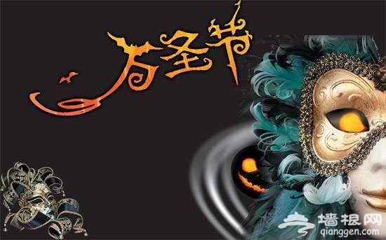 万圣节怎么过?北京万圣节哪里好玩?2013北京万圣节攻略[墙根网]