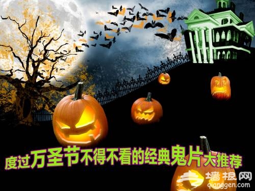 万圣节怎么过?北京万圣节哪里好玩?2013北京万圣节攻略[墙根网]