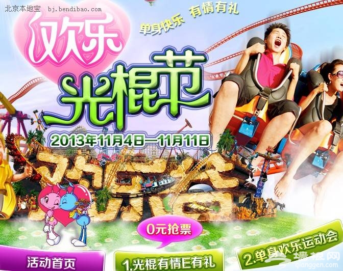 2013北京欢乐谷光棍节活动（图）