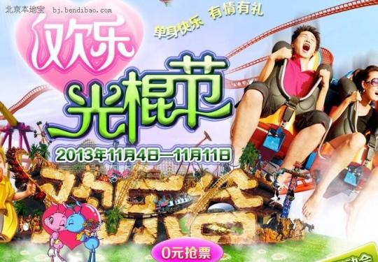 2013北京欢乐谷光棍节活动时间及门票优惠详情