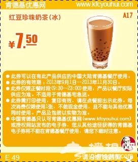 肯德基优惠券(当季优惠券)：红豆珍珠奶茶 优惠价7.5元