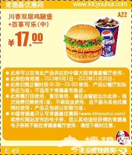 肯德基优惠券(当季优惠券)：川香双层鸡腿堡+百事可乐 优惠价17元