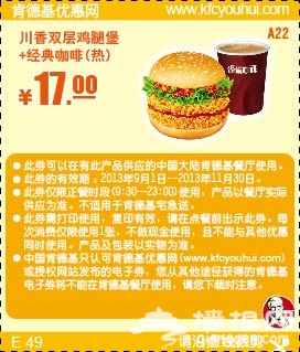 肯德基优惠券(当季优惠券)：川香双层鸡腿堡+经典咖啡 优惠价17元