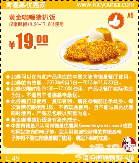 肯德基优惠券(当季优惠券)：黄金咖喱猪扒饭 优惠价19元