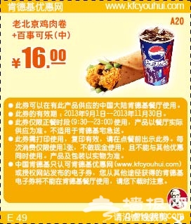 肯德基优惠券(当季优惠券)：老北京鸡肉卷+百事可乐 优惠价16元