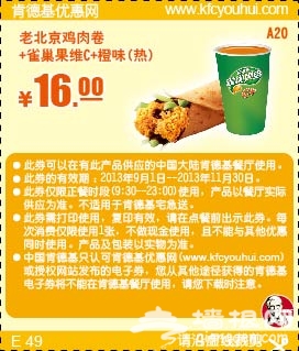 肯德基优惠券(当季优惠券)：老北京鸡肉卷+雀巢果维C+橙味 优惠价16元