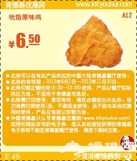 肯德基优惠券(当季优惠券)：吮指原味鸡 优惠价6.5元