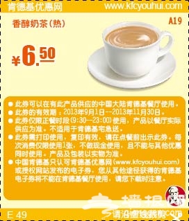 肯德基优惠券(当季优惠券)：香醇奶茶 优惠价6.5元