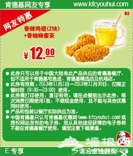 肯德基优惠券(肯德基11月特惠券)：香辣鸡翅+香柚蜂蜜茶 优惠价12元