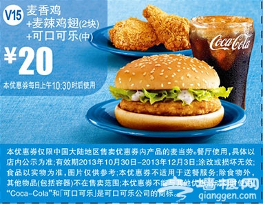 麦当劳优惠券：麦香鸡+麦辣鸡翅+可口可乐 优惠价20元