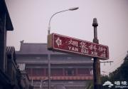 北京胡同游之烟袋斜街