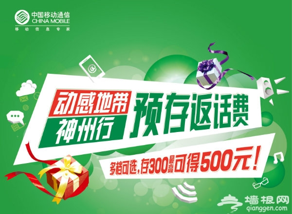 北京移动充值送话费活动进行中[墙根网]