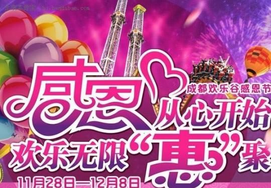 2013成都欢乐谷感恩节活动及门票优惠