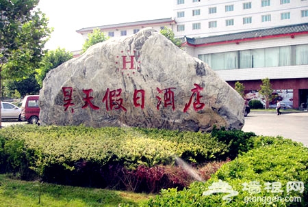 昊天假日酒店：营造别样度假胜地