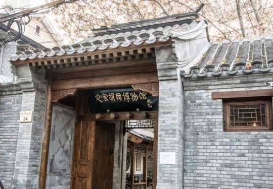 北京胡同风情 京城史家胡同博物馆