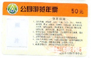 2014北京公园年票购买、使用攻略