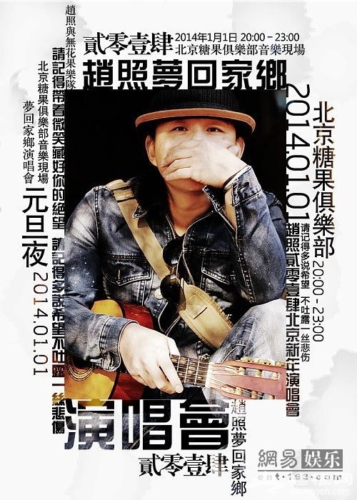 赵照新年演唱会海报。