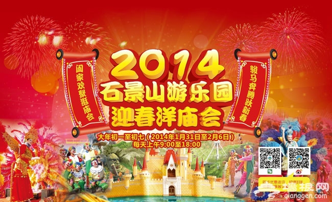 2014北京石景山游乐园洋庙会 骏马奔腾跃新春