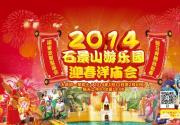 2014石景山游乐园洋庙会 骏马奔腾跃新春