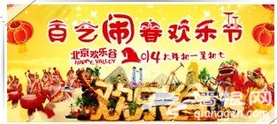2014北京欢乐谷春节期间门票优惠活动详情