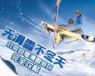 北京自驾滑雪游玩完全攻略