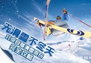 北京自驾滑雪游玩完全攻略