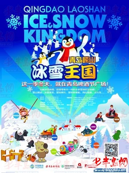 青岛崂山冰雪王国15日开园
