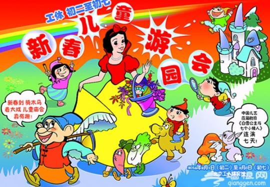 2014首届工体新春儿童庙会游园会初二举办