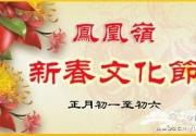 2019凤凰岭第六届新春游园会举办时间、地点、详细介绍、门票价格