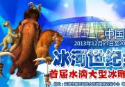 2014天津冰河世纪主题乐园水滴冰雕游乐园介绍