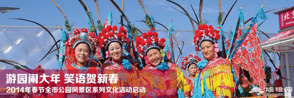 2014年全市公园风景区春节期间文化活动[墙根网]