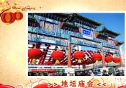 2014北京春节不能错过的庙会大全