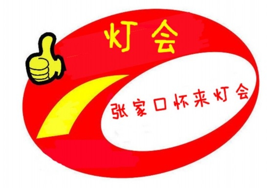 畅游河北元宵节花灯会(组图)