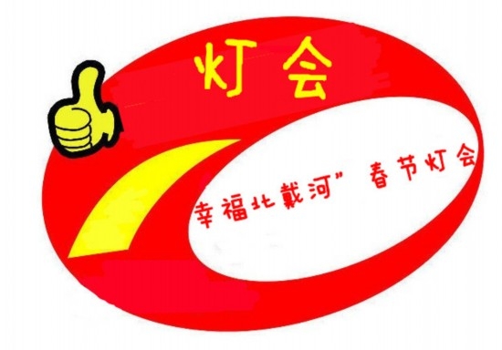 畅游河北元宵节花灯会（组图）