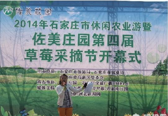 石家庄市佐美庄园第四届草莓采摘节启幕