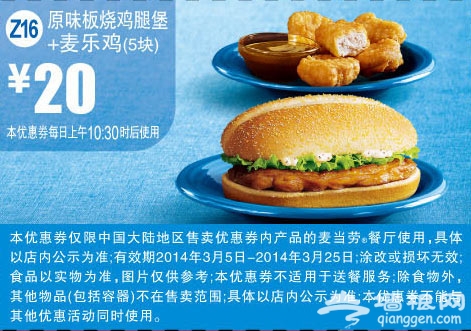 麦当劳优惠券(2014年3月)：原味板烧鸡腿堡+麦乐鸡 优惠价20元