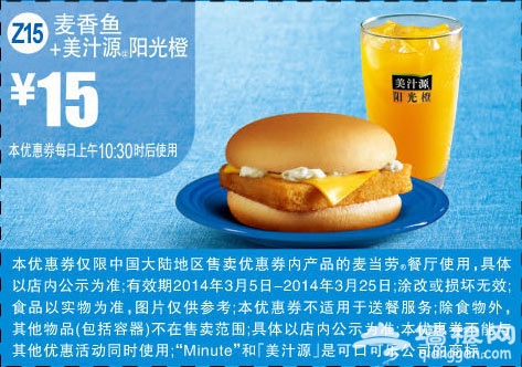 麦当劳优惠券(2014年3月)：麦香鱼+美汁源阳光橙 优惠价15元