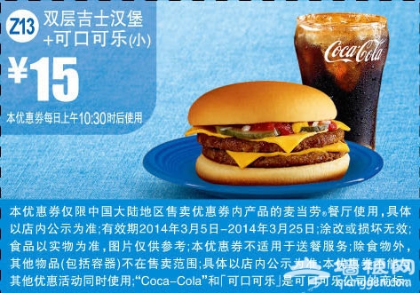 麦当劳优惠券(2014年3月)：双层吉士汉堡+可口可乐 优惠价15元