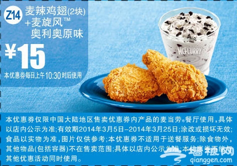 麦当劳优惠券(2014年3月)：麦辣鸡翅+麦旋风奥利奥原味 优惠价15元