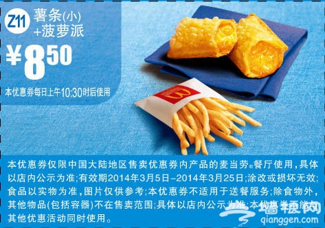 麦当劳优惠券(2014年3月)：薯条+菠萝派 优惠价8.5元