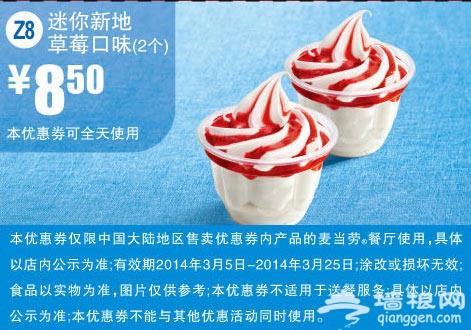 麦当劳优惠券(2014年3月)：迷你新地草莓口味2个 优惠价8.5元