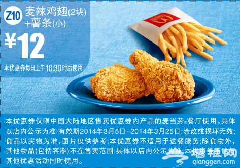 麦当劳优惠券(2014年3月)：麦辣鸡翅+薯条 优惠价12元
