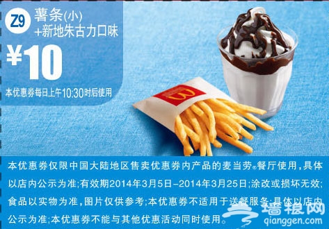 麦当劳优惠券(2014年3月)：朱古力口味新地+薯条 优惠价10元