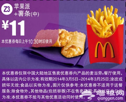 麦当劳优惠券(2014年3月)：苹果派+中薯条 优惠价11元