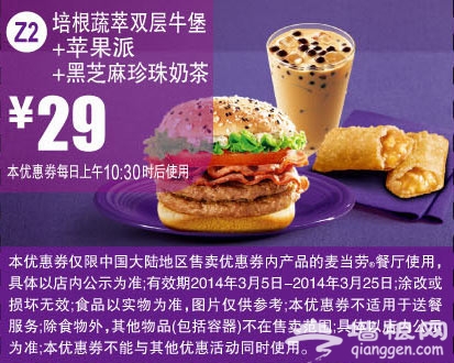 麦当劳优惠券(2014年3月)：培根蔬萃双层牛堡+苹果派+黑芝麻珍珠奶茶 优惠价29元