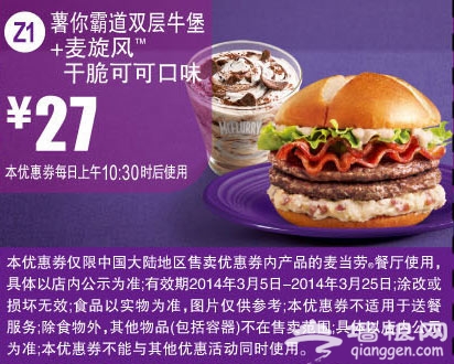 麦当劳优惠券(2014年3月)：薯你霸道双层牛堡+麦旋风干脆可可口味 优惠价27元