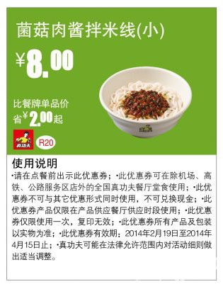 真功夫优惠券：菌菇肉酱拌米线(小) 优惠价8元 省2元
