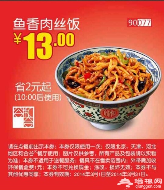 和合谷优惠券(北京、天津、河北和合谷优惠券)：鱼香肉丝饭 仅售13元 省2元