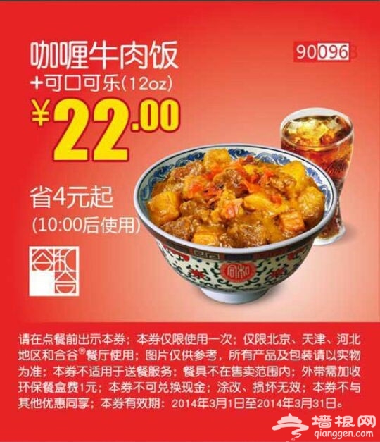 和合谷优惠券(北京、天津、河北和合谷优惠券)：咖喱牛肉饭+可口可乐 仅售22元 省4元